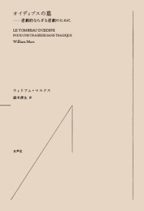 オイディプスの墓　書影